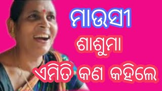 #ମୋ ମାଉସୀ ଶାଶୁ ମା କଣ ଏମିତି କହିଲେ ଆସନ୍ତୁ ଶୁଣିବା 😉😉😉😉♥️#ପଣଷ ଖାଇ ଖାଇ କଣ ସବୁ କହିଗଲେ#Priyankapanigrahi♥️