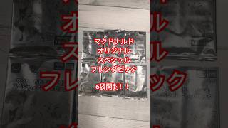 2024.08.17-18限定ハッピーセットに付いてくるポケモンフレンダピック6種類なので6っ個買って開封してみました！#ポケモン #マクドナルド #ハッピーセット #ポケモンフレンダ