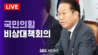 🔴국민의힘 비상대책위원회의 | SBS LIVE