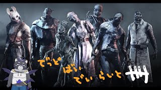 Dbd　小さな怪獣寝たからちょっとだけ　キラーデイリー消化 #20