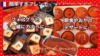 パン・デピス/ スパイスたっぷり焼き菓子/基本混ぜるだけ/フォアグラ、シャンパーニュと☆朝食デザート用途いろいろ♪