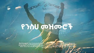 ማረን  የንስሃ መዝሙሮች ስብስብ Collection of Repentance songs