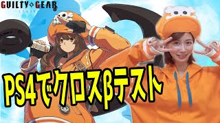 【PS版】クロスプレイβテスト☆PARK10で2先お願いします！🐬⚓✨【GGST】