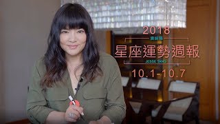 10/01-10/07｜星座運勢週報｜唐綺陽