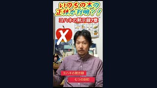 ヨハネの黙示録7章　328.「いのちの木の正体が判明？！」