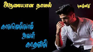 காலமெல்லாம் அவள் காதலில்|kaalamellam Aval  Kadhalil|part 1|Tamil Novel Audio Book|Fiction|pugalvizhi