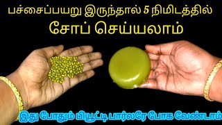 5 நிமிசத்துல வீட்டிலே செய்ங்க பச்சை பயறு சோப் /Soapmaking/KitchenTipsTamil/@nalinimanickcooking