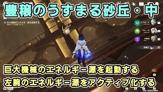 【原神】豊穣のうずまる砂丘・中「巨大機械のエネルギー源を起動する」と「左腕のエネルギー源をアクティブ化する」攻略【ビルキースの哀歌】豊穣のうずまく砂丘