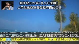 劉仲敬2025年2月25日言論：上帝為歐亞軍閥混戰準備的工具