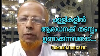 Usman Mishkathi പള്ളികളിൽ ആരാധനക്ക് തടസ്സം ഉണ്ടാക്കുന്നവരോട്....