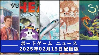 【ボードゲームニュース】- 2025年02月16日版 国内外のボードゲームに関する情報をお届けします