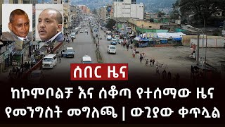 ሰበር ዜና- ከኮምቦልቻ እና ሰቆጣ የተሰማው ዜና | የመንግስት መግለጫ | ውጊያው ቀጥሏል Abel Birhanu