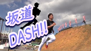 【きつい】坂道DASH!!【しんどい】