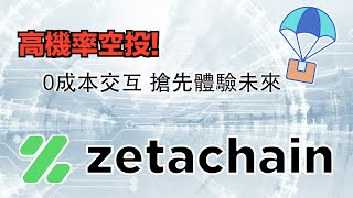 高機率空投!! 為跨鏈而生的公鏈 - Zetachain