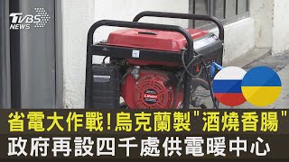 省電大作戰!烏克蘭製「酒燒香腸」 政府再設四千處供電暖中心｜TVBS新聞