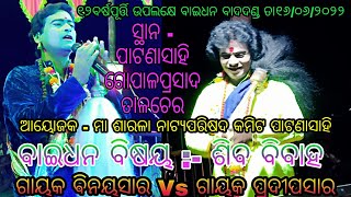 ବାଇଧନ ବିଷୟ - ଶିଵ ବିବାହ // ସ୍ଥାନ - ପାଟଣାସାହି ଗୋପାଳ ପ୍ରସାଦ ତାଳଚେର // ଗାୟକ ବିନୟ ସାର Vs ଗାୟକ ପ୍ରଦୀପ ସାର