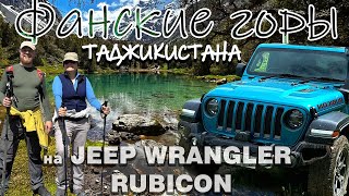 Фанские горы Таджикистана на JEEP WRANGLER RUBICON