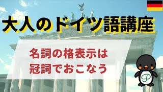 『大人のドイツ語講座』#3-4 名詞の格表示は冠詞でおこなう