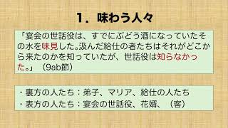 ヨハネの福音書14「カナの婚礼─世話役の味見」