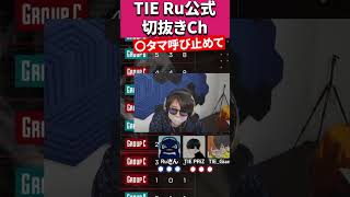 TIE_Gianは給料0円です【Apex切り抜き/TIE Ru/TIE_PRiZE/TIE_Gian】