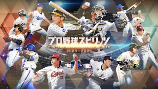 【プロ野球スピリッツ2024-2025】千葉ロッテマリーンズ vs.北海道日本ハムファイターズ