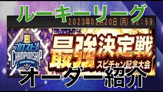 スピチャン記念大会【最強決定戦】ルーキーリーグ　元オーダー紹介　【プロスピA】