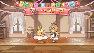 【プリコネR】3/31 ペコリーヌ誕生日 お祝い