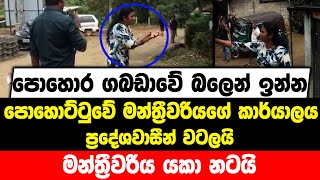 පොහොර ගබඩාවේ බලෙන් ඉන්න පොහොට්ටුවේ මන්ත්‍රීවරියගේ කාර්යාලය ප්‍රදේශවාසීන් වටලයි මන්ත්‍රීවරිය යකා නටයි