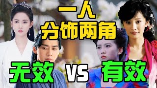 一人分饰两角，有效vs无效，到底谁在摆烂？