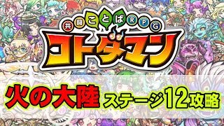 【コトダマン】火の大陸上級ステージ12攻略‼