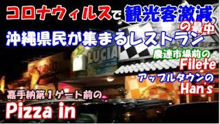 🐱【沖縄で観光客が来ないレストラン】カレーとステーキのFilete、ステーキハウスHan's、嘉手納基地第１ゲート前のPizza in(ピザイン)：沖縄旅行の参考に