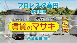 【ルームツアー】フロレスタ高円｜奈良市近鉄奈良駅賃貸｜賃貸のマサキ｜Japanese Room Tour｜003036-2-2