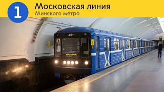 Информатор Минского метро: Московская линия