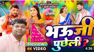 #Video _ भऊजी पुछेली | #Khesari Lal Yadav, khushi kakkar | #Bhojpuri New song | (REVIEW)