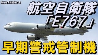 航空自衛隊「E767早期警戒管制機」、世界で唯一保有する希少な機体