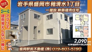 【IKEAアプリで建売見えしない一棟に】盛岡市箱清水一建設新築建売住宅2090万円！