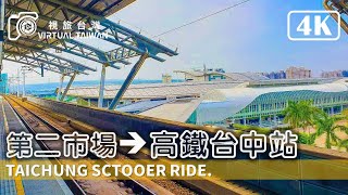 【4K】Taichung Scooter Ride 騎車散步 Virtual Taiwan 視旅台灣 台中街景 第二市場→高鐵台中站 Taichung Street View