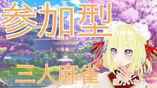 【雀魂三人麻雀　参加型】三人麻雀しませんか！初見さん大歓迎！【紺乃いなり/vtuber】