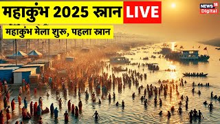 Prayagraj Maha Kumbh 2025 Live: महाकुंभ मेला शुरू, पहला स्नान | Mahakumbh Snan Mela Live | CM Yogi