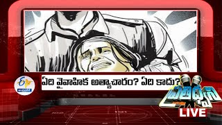 What is Marital Rape ? What is Not ? | ఏది వైవాహిక అత్యాచారం ? ఏది కాదు ? || ప్రతిధ్వని