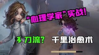 第五人格：新角色“心理学家”实战！3刀流求生者？可以远程治愈【追梦大男孩】