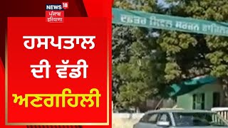 Fazilka News : ਹਸਪਤਾਲ ਦੀ ਵੱਡੀ ਅਣਗਹਿਲੀ | News18 Punjab