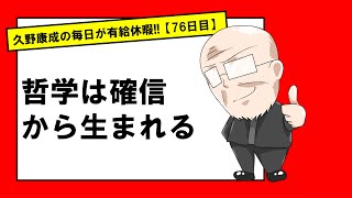 【76日目】信じる者は救われる｜久野康成の毎日が有給休暇!!