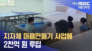 지자체 마을만들기 사업에 2천억 원 투입 -R(240229목/뉴스투데이)