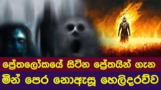 ප්‍රේත ලෝකයේ සිටින ප්‍රේතයින් පිලිබඳ මින් පෙර නොඇසූ හෙලිදරව්ව | ප්‍රේත ලෝකය | Dhaham Katha