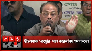 ইভিএমে সহিংসতা না হলেও কারচুপি হয়: জি এম কাদের | GM Quader | Jatiya Party | EVM | National Election