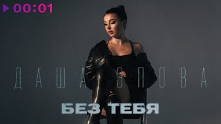 Даша Эпова - Без тебя | Official Audio | 2023