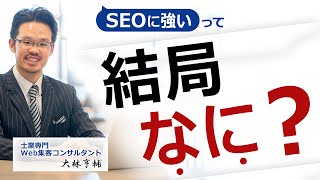 「SEOに強い＝上位表示できる」ではない。ホームページ制作会社の社長が解説