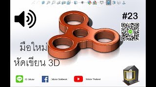 สอน SolidWorks เบื้องต้น EP23 #3dtutorthailand#