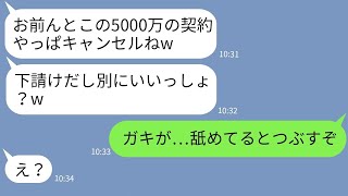 【LINE】下請けの俺を見下して5000万の契約をドタキャンした取引先のゆとり社員 →浮かれるDQN男にある事実を伝えた時の反応がwww